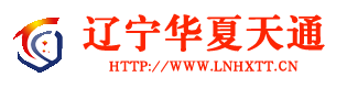 辽宁华夏天通科技股份有限公司